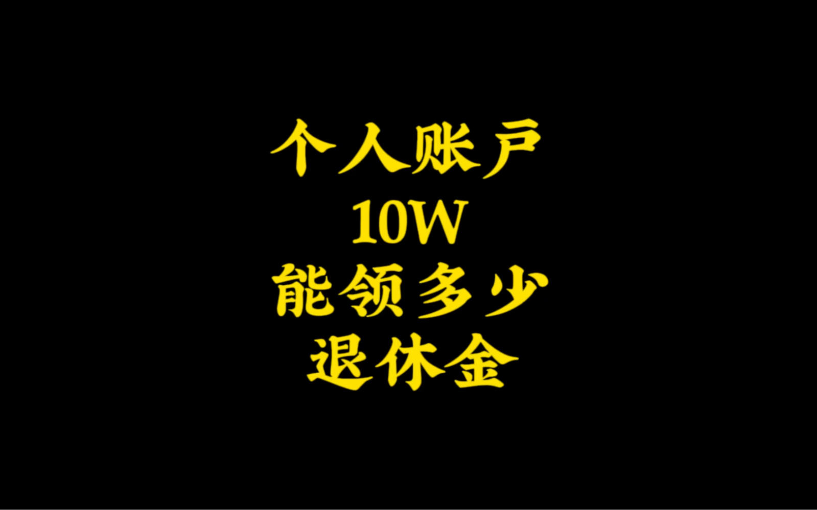 个人账户10W能领多少退休金?哔哩哔哩bilibili