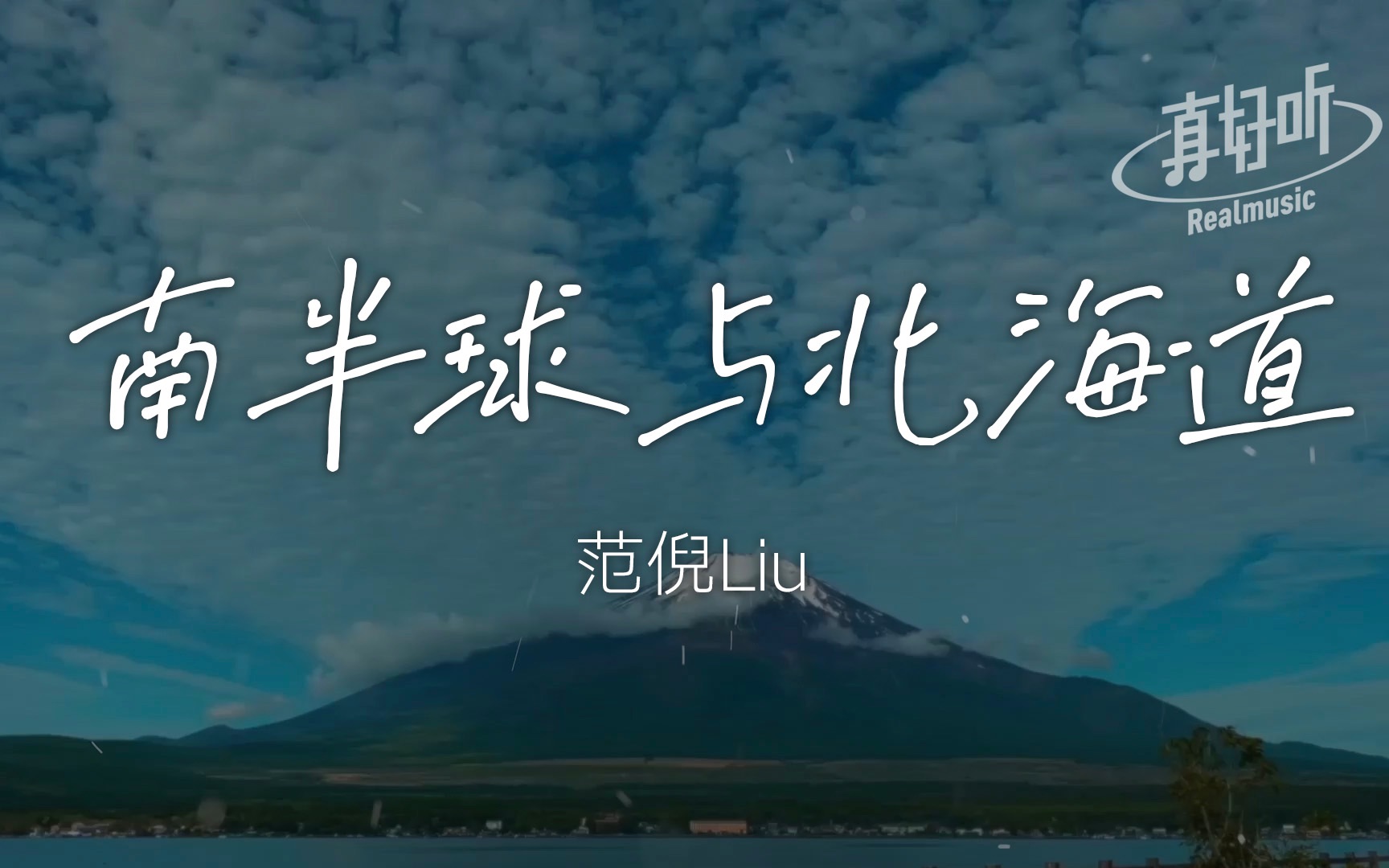 范倪Liu  南半球与北海道|完整版|动态歌词LyricsVideo|无损音质哔哩哔哩bilibili