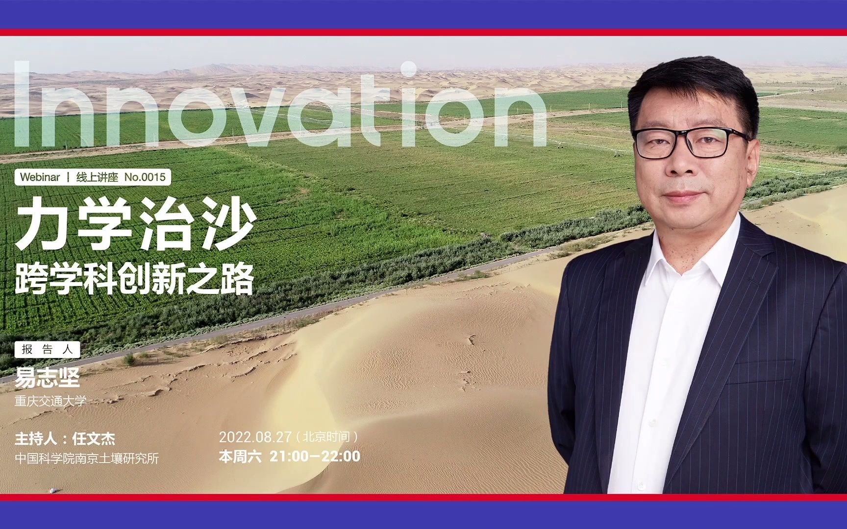 [图]沙漠土壤化-跨学科创新之路，易志坚教授Innovation Webinar精简版