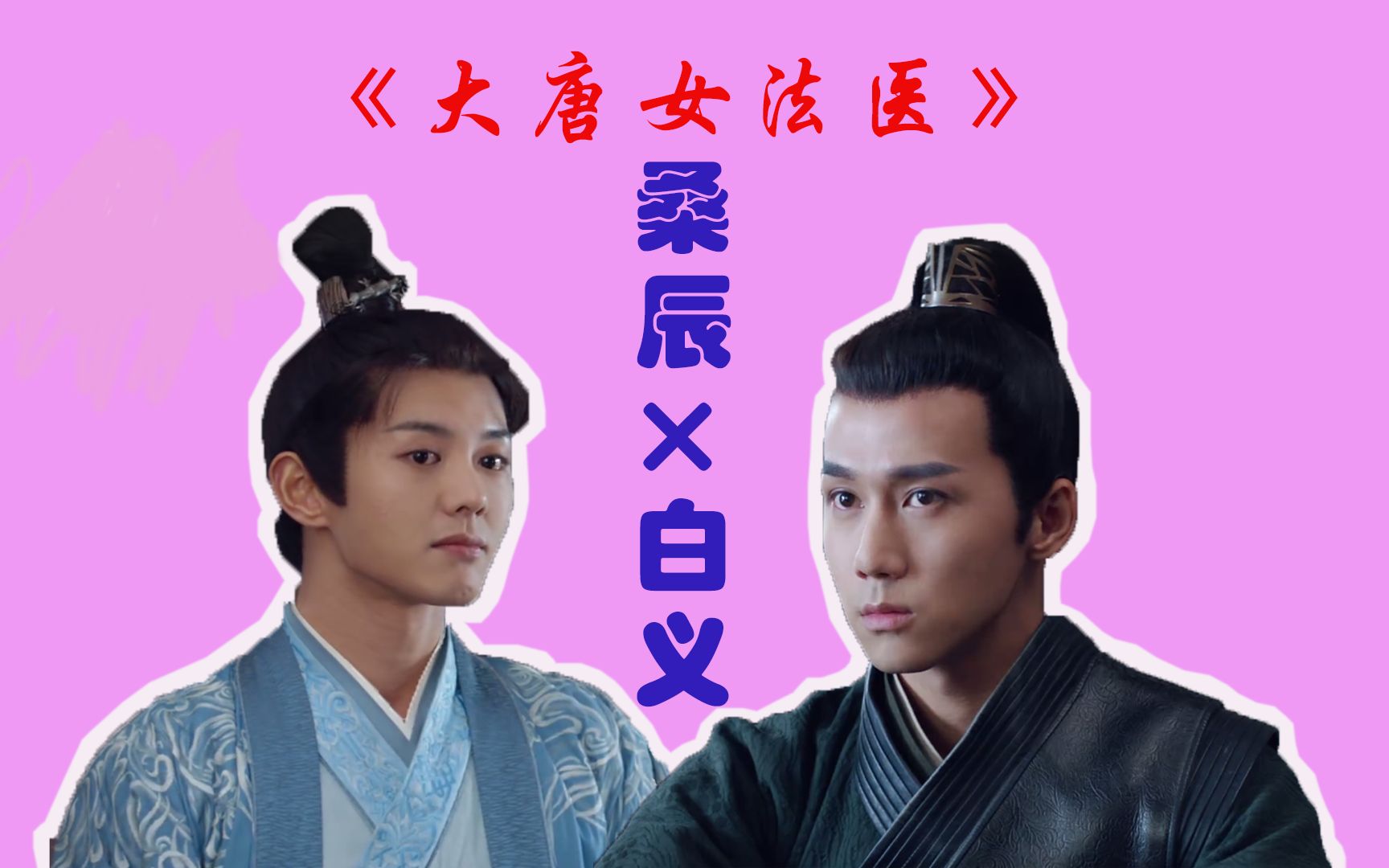 《大唐女法医》桑辰×白义超级有cp感的一对儿