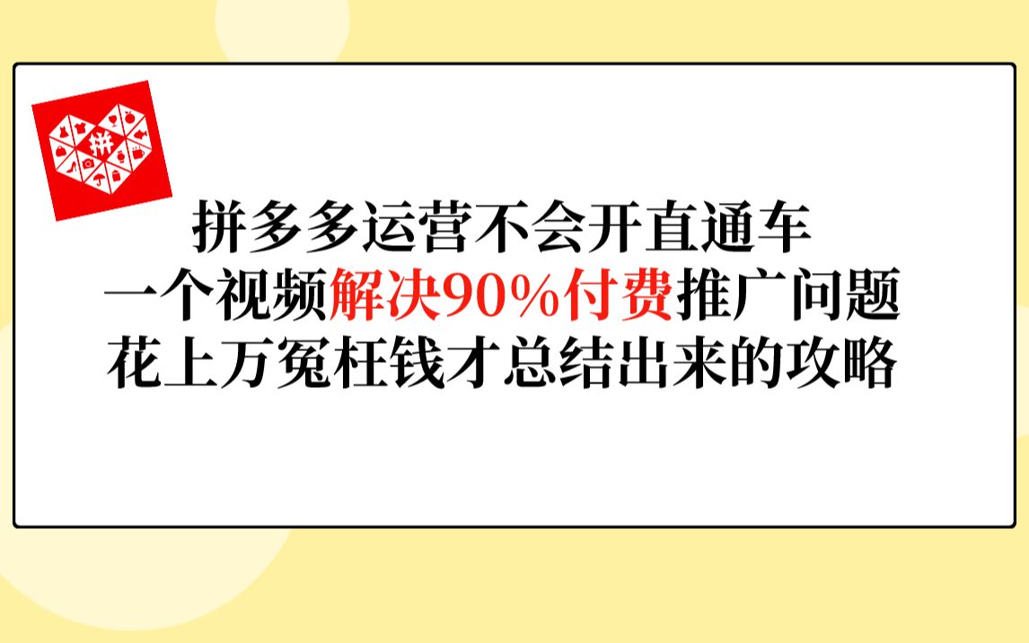 拼多多运营不会开直通车一个视频解决90%付费推广问题花上万冤枉钱才总结出来的攻略哔哩哔哩bilibili