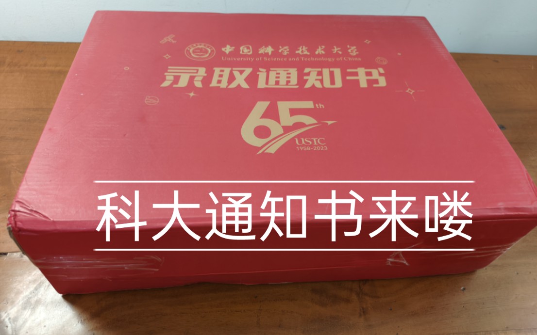 中国科学技术大学录取通知书开箱(啊哈哈哈哈哈哈 通知书来喽)哔哩哔哩bilibili