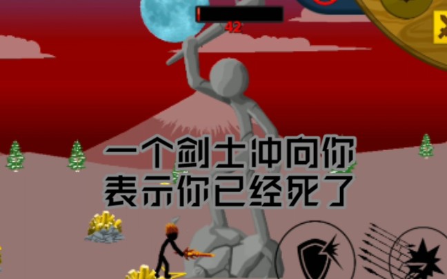 〈自由〉火柴人战争:遗产 y19 一个剑士冲向你表示你已经死了