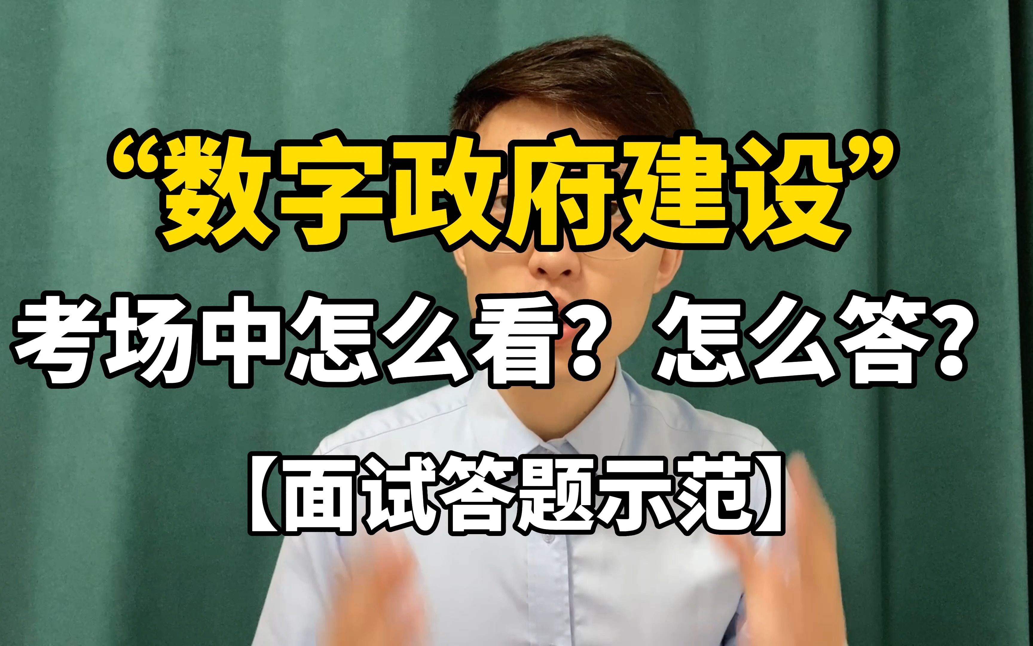 【公务员面试】“数字政府建设”,答题示范!【结构化面试】【公考热点】哔哩哔哩bilibili