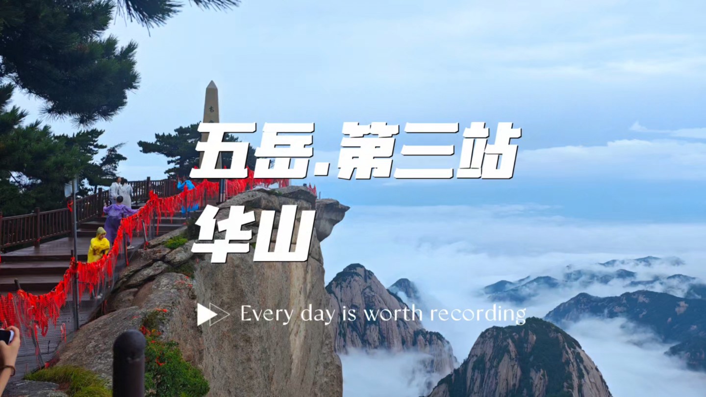 五岳之行第三站西岳华山旅游路线推荐