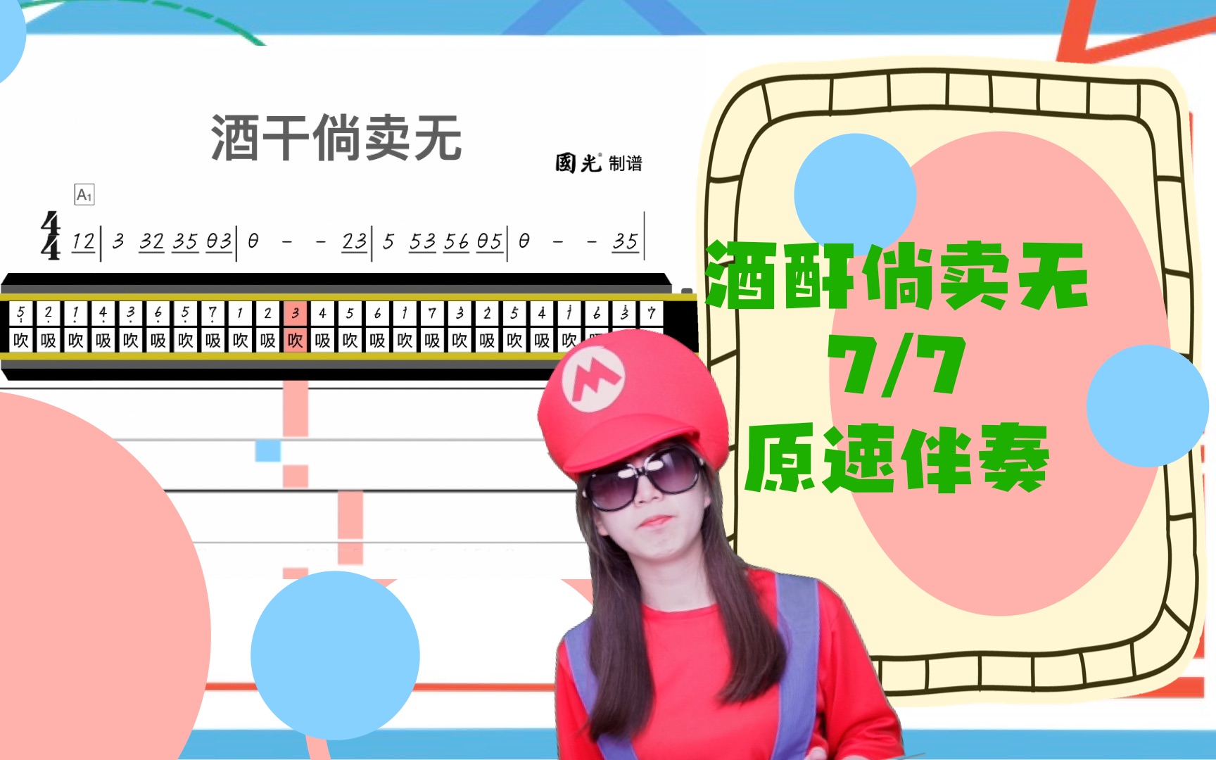 [图]酒矸倘卖无#7 ｜ - 方块谱教学第10集｜国光口琴