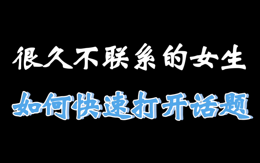 [图]很久没联系的女生，怎么打开话题