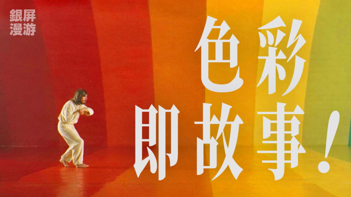 删掉一种颜色，电影会变成什么样？颜色向你透露的，远比你想象中更多【银屏系漫游指南】