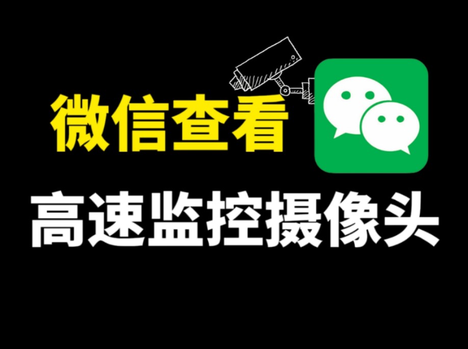 原来用微信就可以查看,高速公路的监控摄像头,这个功能很实用哔哩哔哩bilibili