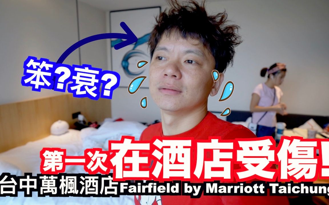 [图]《饭店人生EP66》早餐意外的好吃｜台中万枫酒店Fairfield by Marriott Taichung