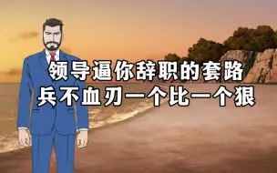 Télécharger la video: 领导逼你辞职的套路，兵不血刃，一个比一个狠。