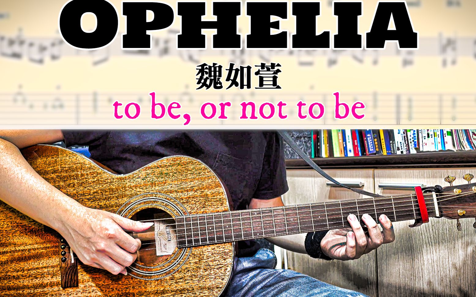 【醬學吉他】#76: ophelia - 魏如萱 完整木吉他譜!