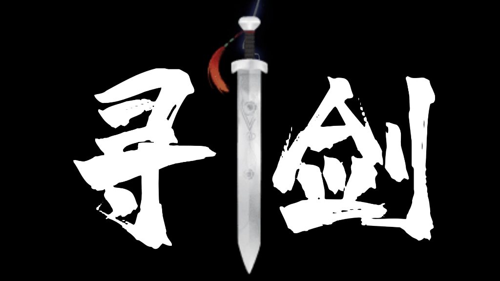 《寻剑》搜寻神剑,获得无上力量