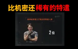 Tải video: 【暗区突围】比机密文件还稀有的特遣！