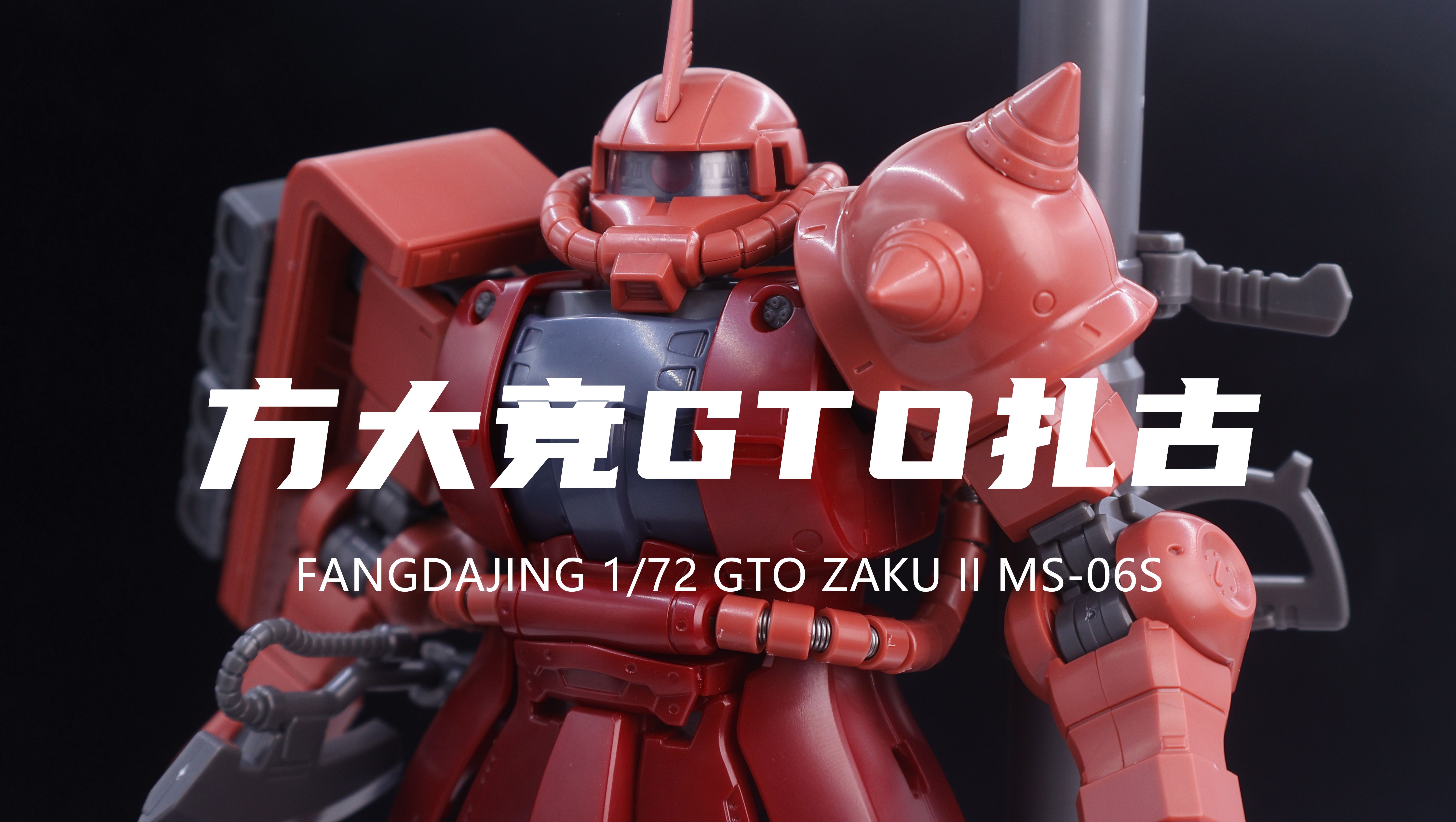 【方大竞】105元的1/72 GTO扎古我拼完了!手废了!太紧了!还涨价太离谱了!说明书都没有!素组分享!-小欧模玩-小欧模玩-哔哩哔哩视频