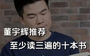 Télécharger la video: 董宇辉推荐至少读三遍的十本书，你读过几本？