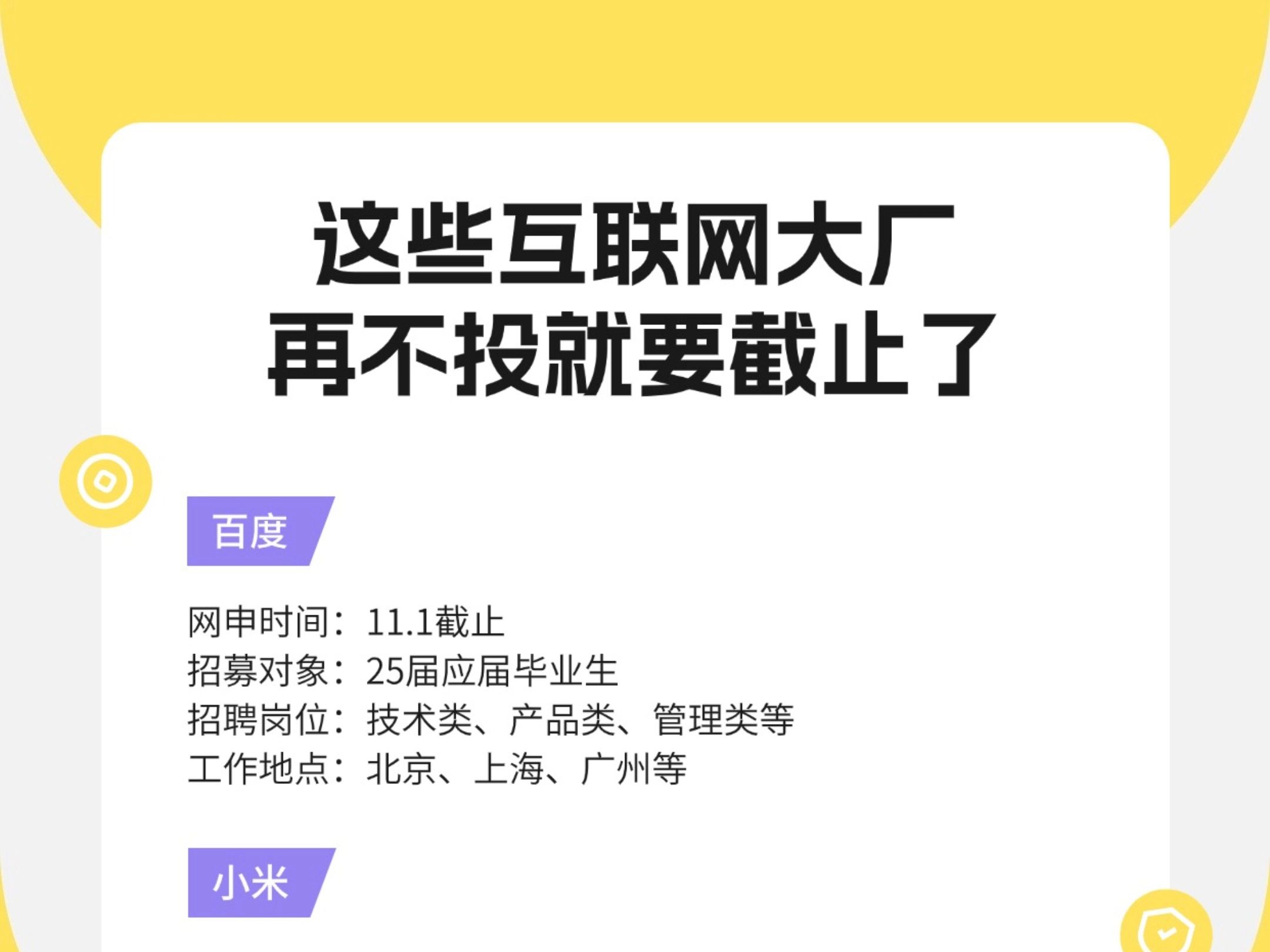 这些互联网大厂再不投就要截止了 校园招聘|简历|求职|应届生|找工作|大学生|笔试|面试|互联网|大厂哔哩哔哩bilibili