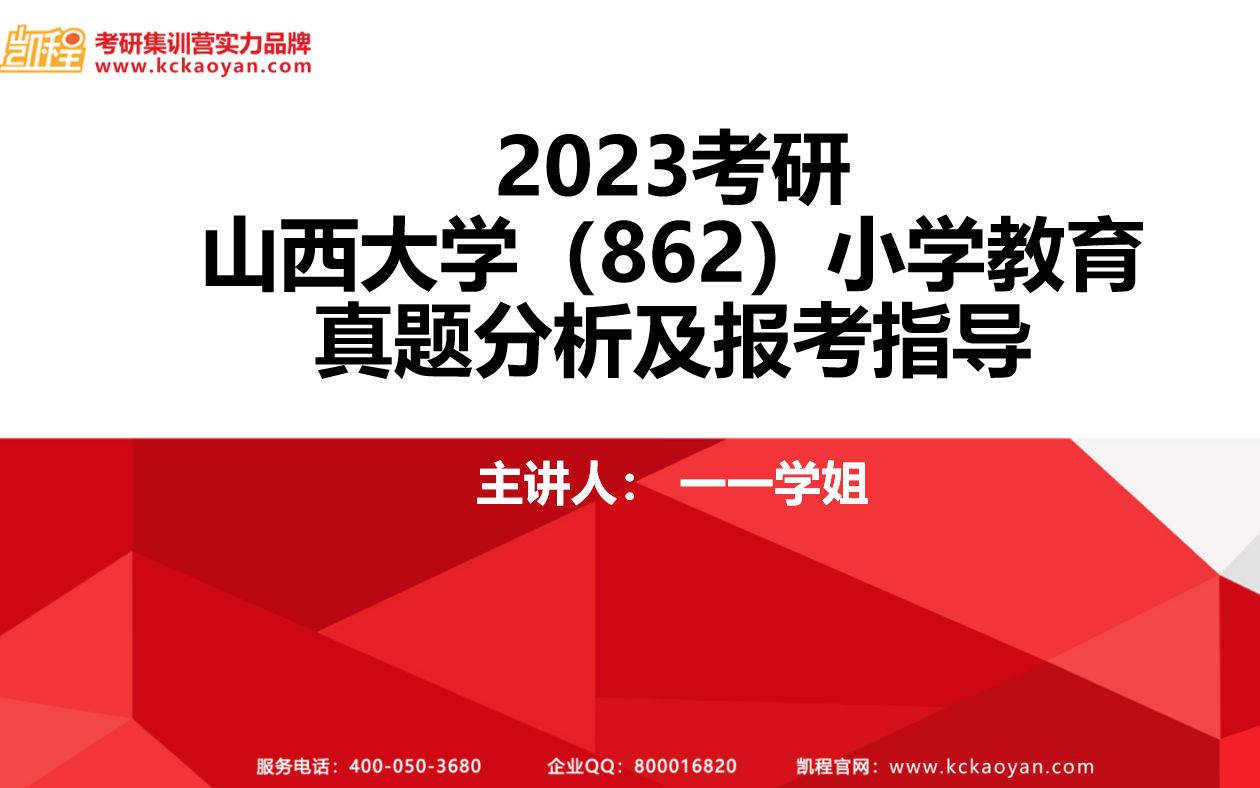 [图]2023考研丨山西大学（862）小学教育 真题分析及报考指导