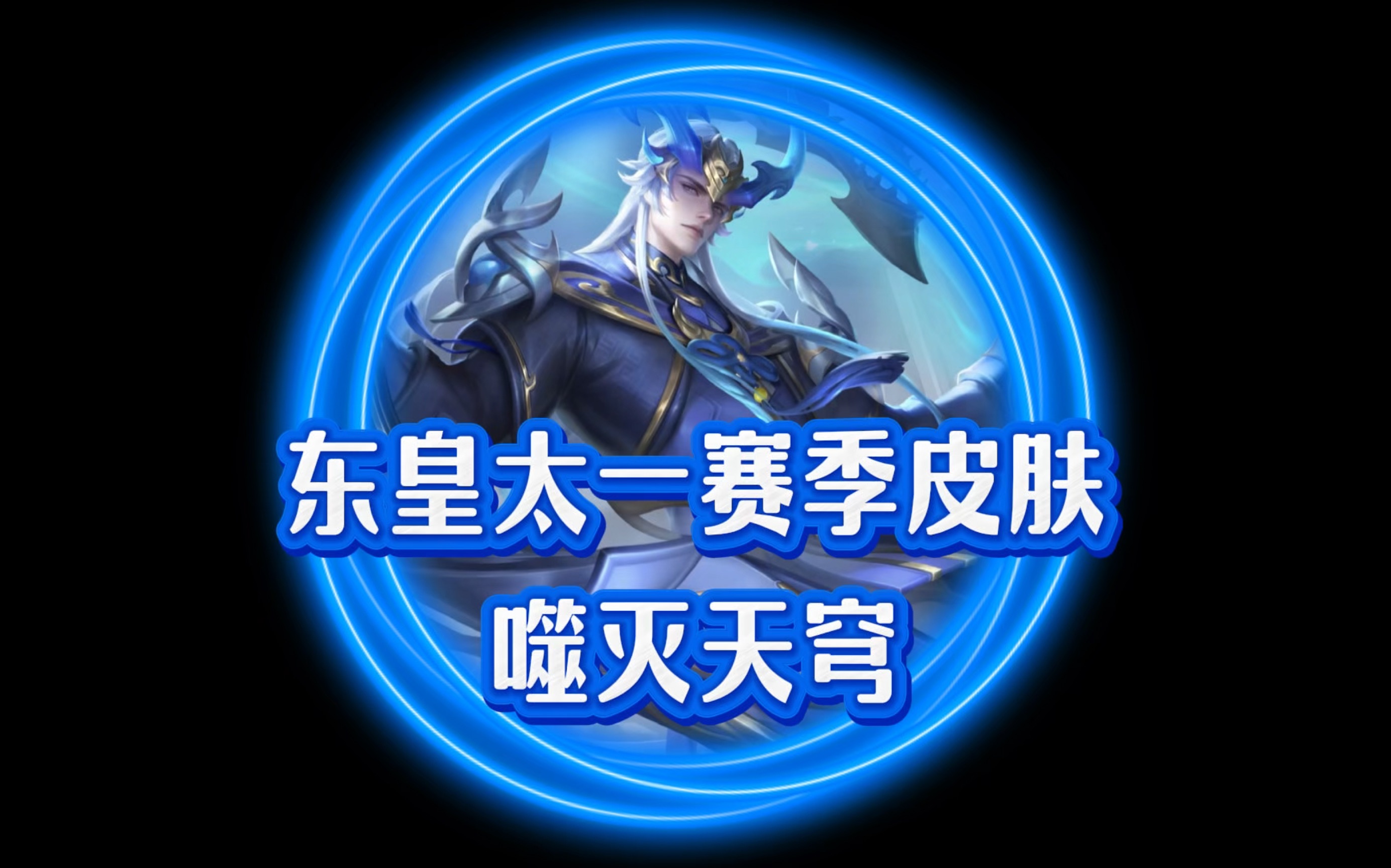 s37赛季赛季皮肤东皇太一噬灭天穹局内外特效展示