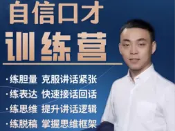 Télécharger la video: 克服嘴笨当众讲话紧张，练胆量，练声音，练语速、让你完全克服讲话紧张，学会自信表达