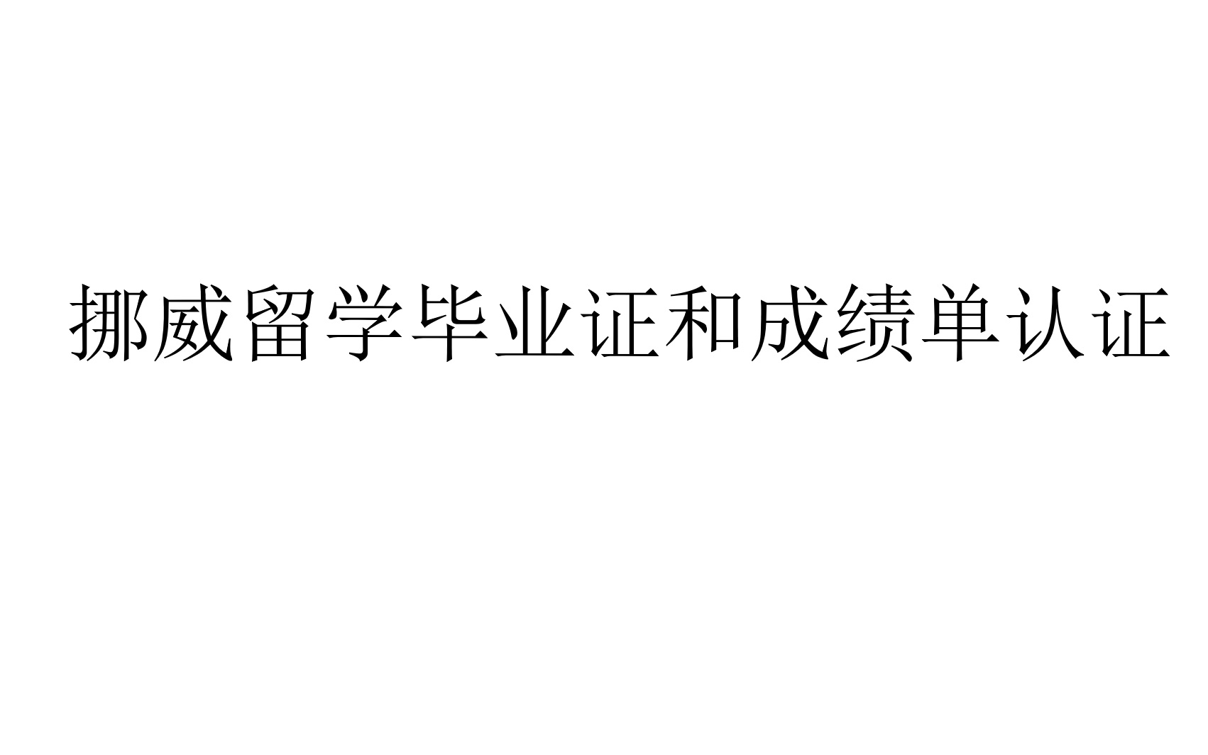 挪威留学成绩认证和毕业证认证干货满满带你云留学哔哩哔哩bilibili