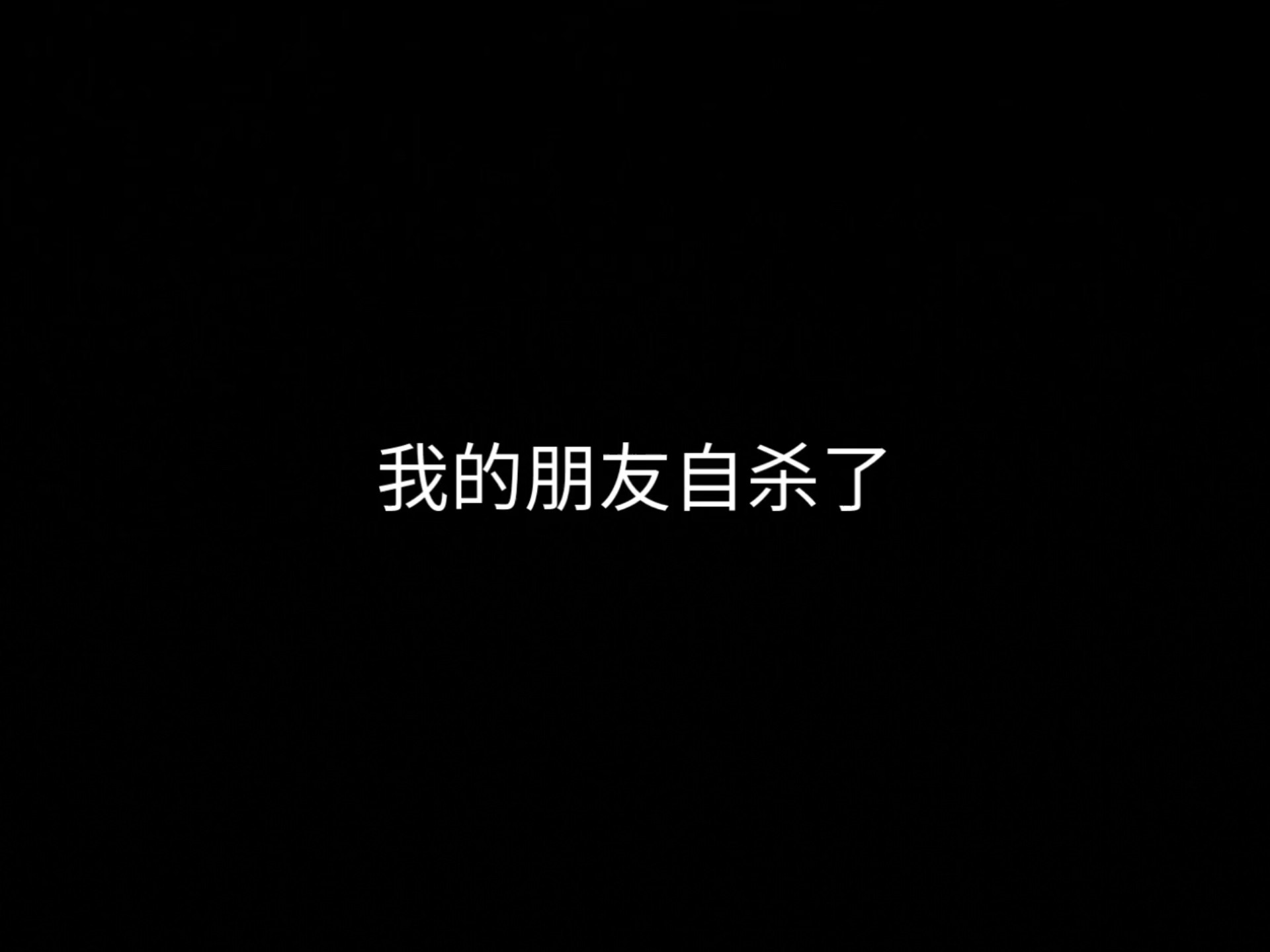 我的朋友自杀了……海报