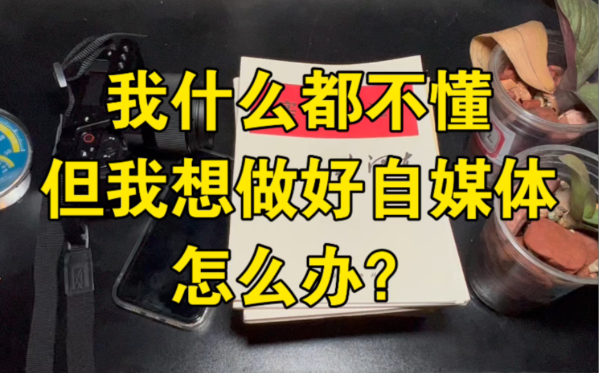 我学生,我小白,我啥都不懂,但我想最好自媒体,怎么办?哔哩哔哩bilibili