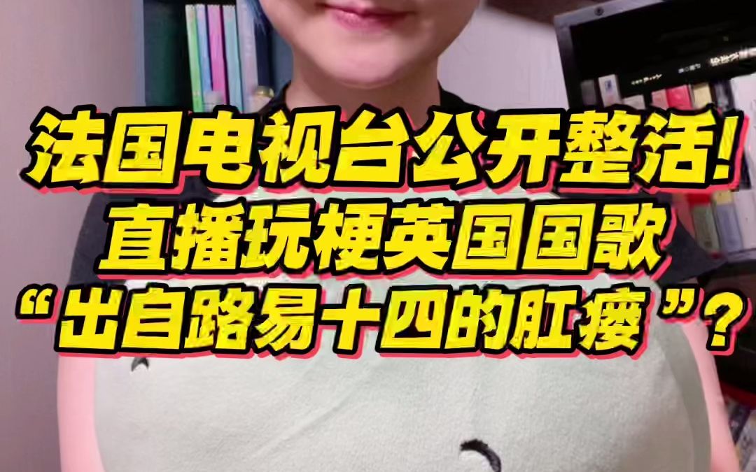 [图]法国电视台直播玩梗：英国国歌源自路易十四的肛瘘？？ 没用的知识又增加了！