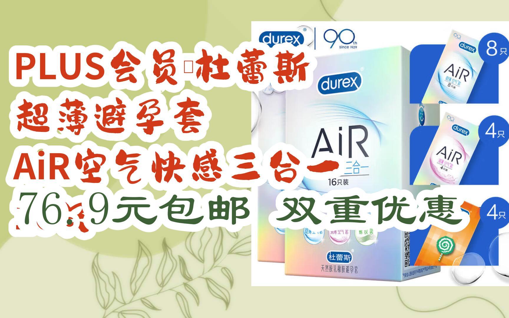 【优惠券l在简介】:plus会员:杜蕾斯 超薄避孕套 air空气快感三合一
