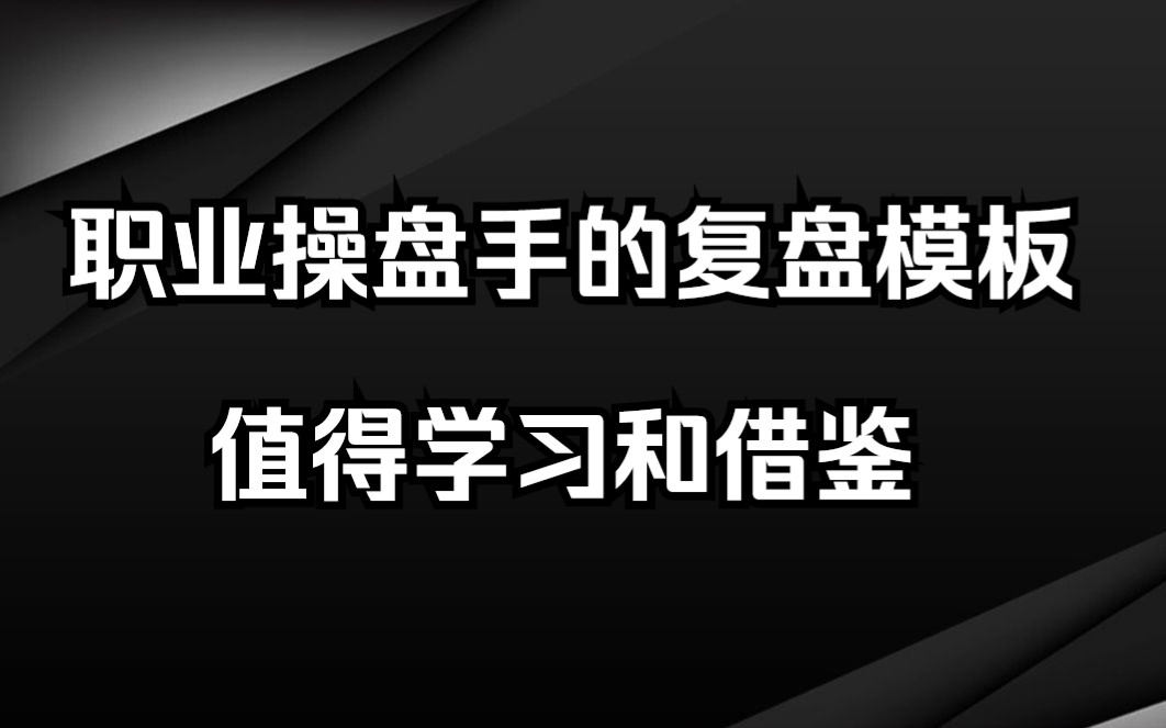 A股:这是我见过最好的短线复盘模板,保姆级指南,让你10倍速成长!哔哩哔哩bilibili