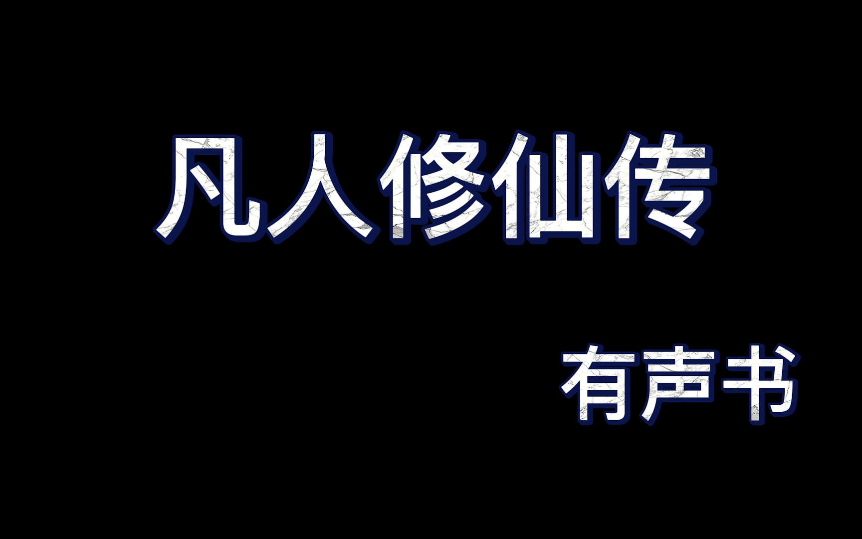 [图]凡人修仙传1401-1631（灵界篇完结）