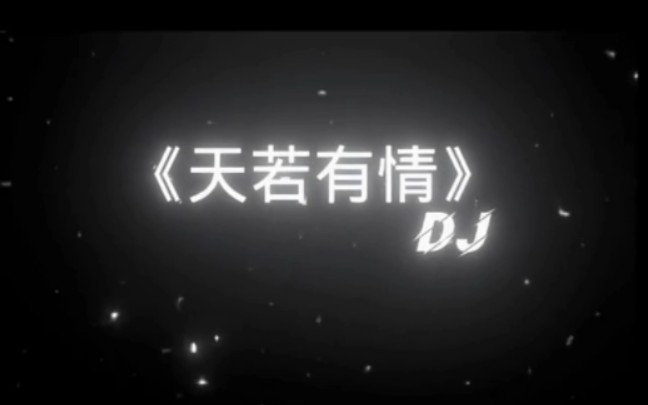 天若有情dj哔哩哔哩bilibili