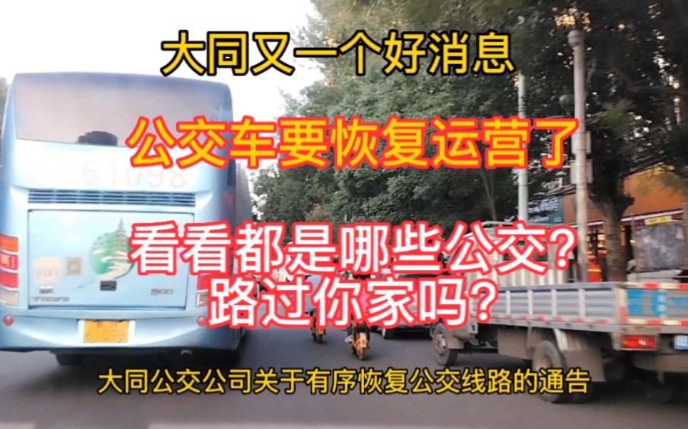 大同又一个好消息公交车恢复运营了!看都是哪些公交路过你家吗?哔哩哔哩bilibili