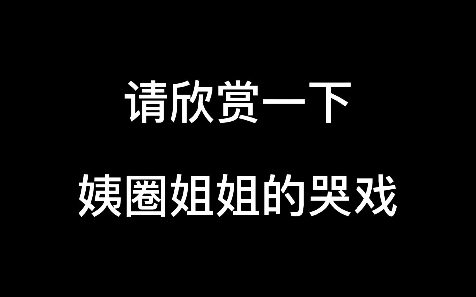 【姨圈哭戏混剪】热爱be美学的我,就喜欢看姐姐们哭呢(狗头)