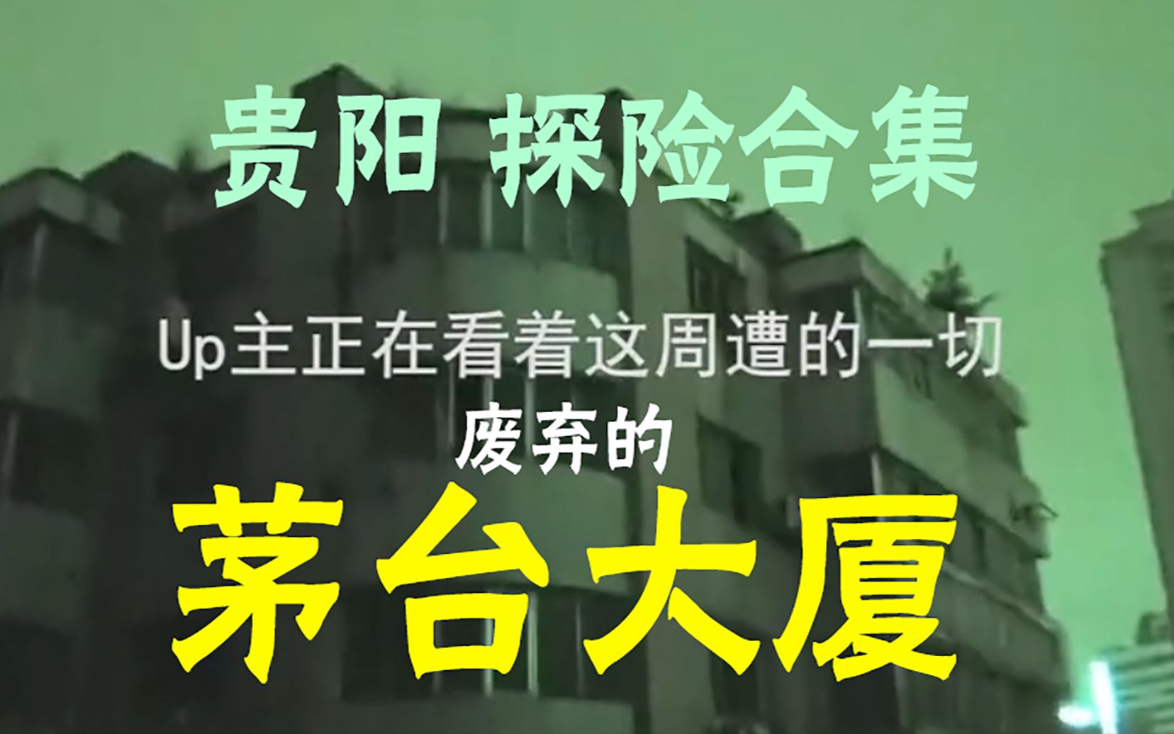 【贵阳茅台大厦】深入茅台大厦内部 录到未知叹气声哔哩哔哩bilibili