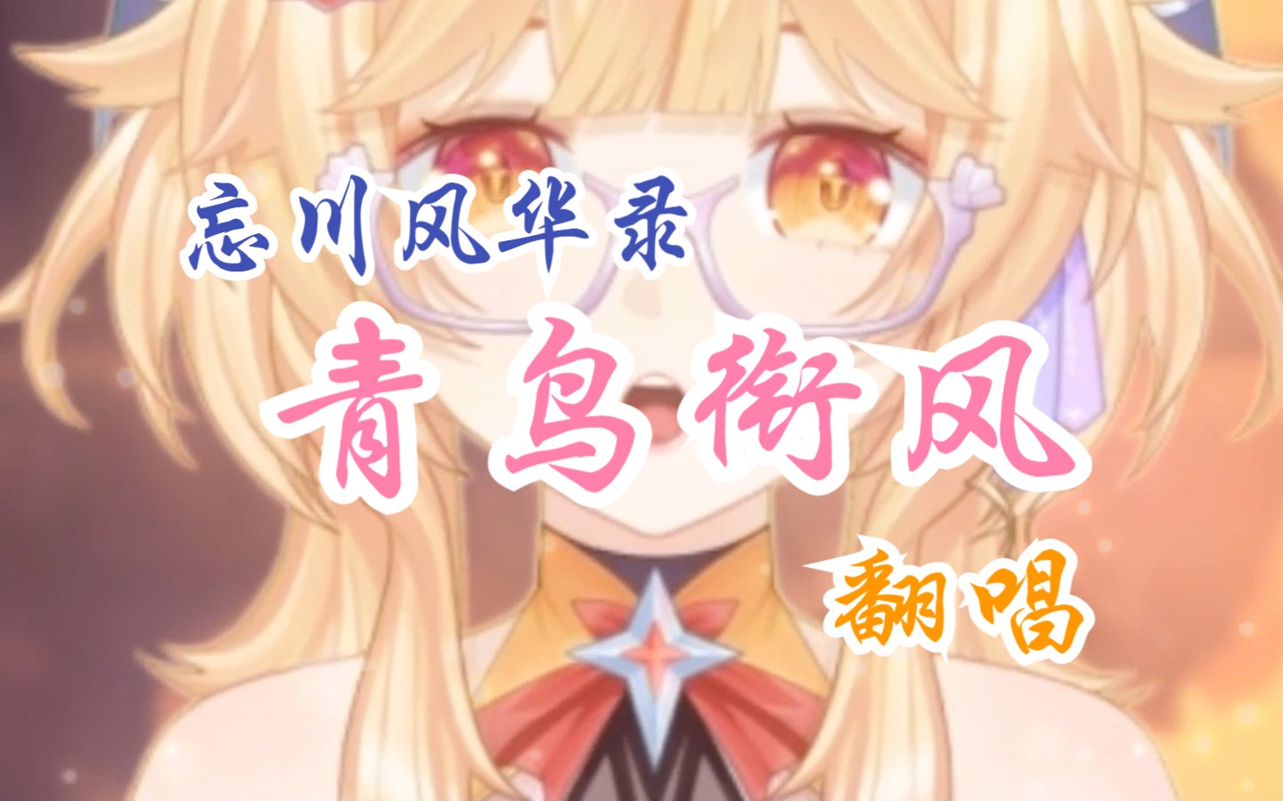 小鹿国风翻唱【忘川风华录|《青鸟衔风》】"入梦是扬帆日月揣一兜江山
