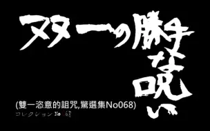 《伊藤润二惊选集 双一肆意的诅咒》