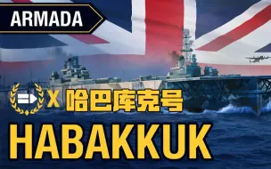 Скачать видео: 【战舰世界】62万血+106%点火率！无敌舰队：冰航母哈巴库克号