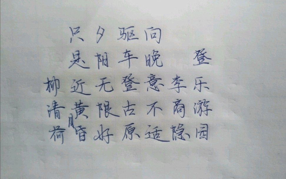 活动作品圆珠笔手写李商隐诗词登乐游原