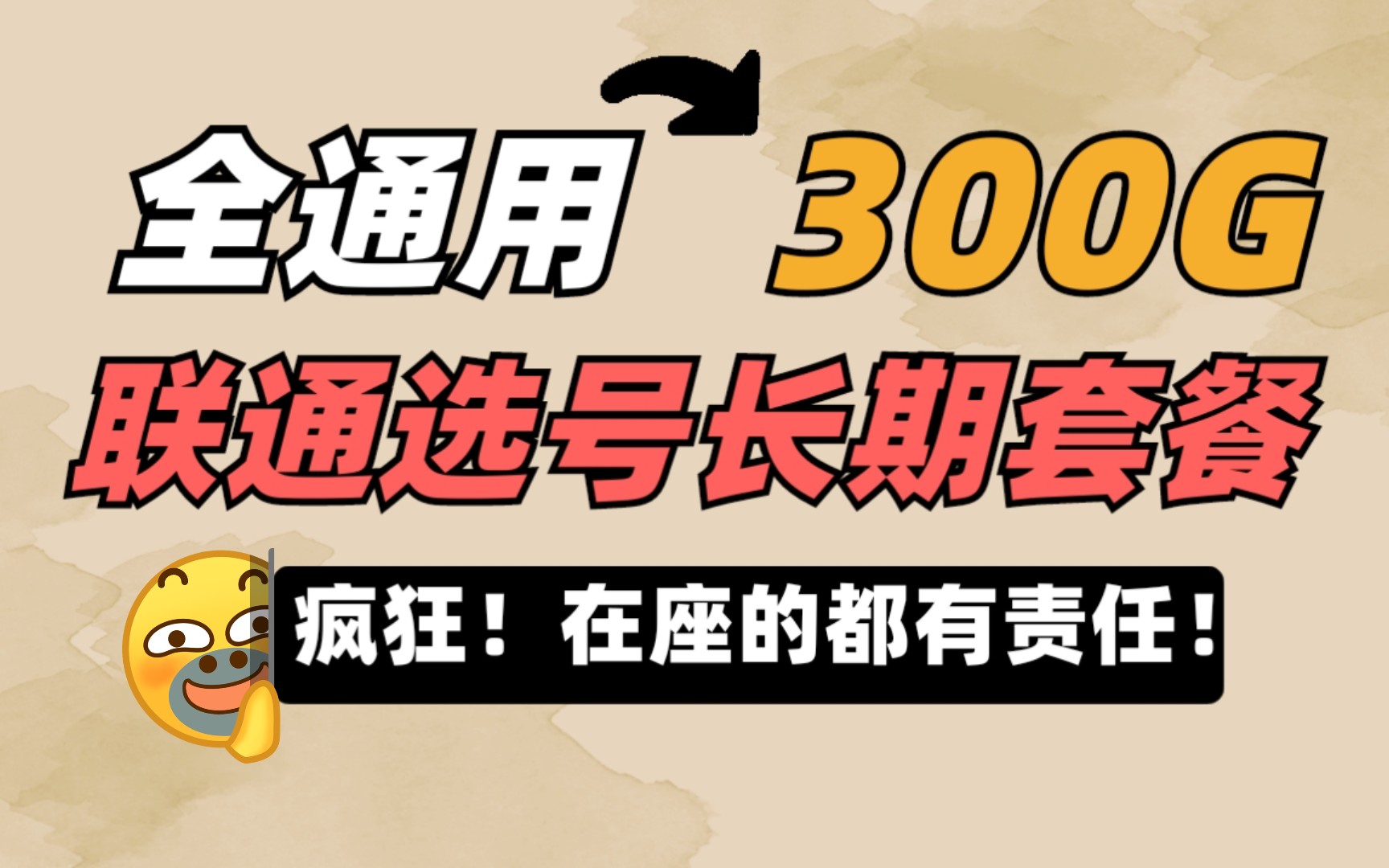 内卷!联通300G全通用,爆款绝杀!背刺电信,移动,在座的各位都有责任!哔哩哔哩bilibili