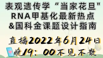 【直播预告】表观遗传学当家花旦-RNA甲基化最新热点及国科金课题设计指南
