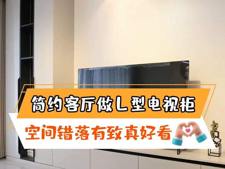 简约客厅就该做l型电视柜,空间错落有致真好看!
