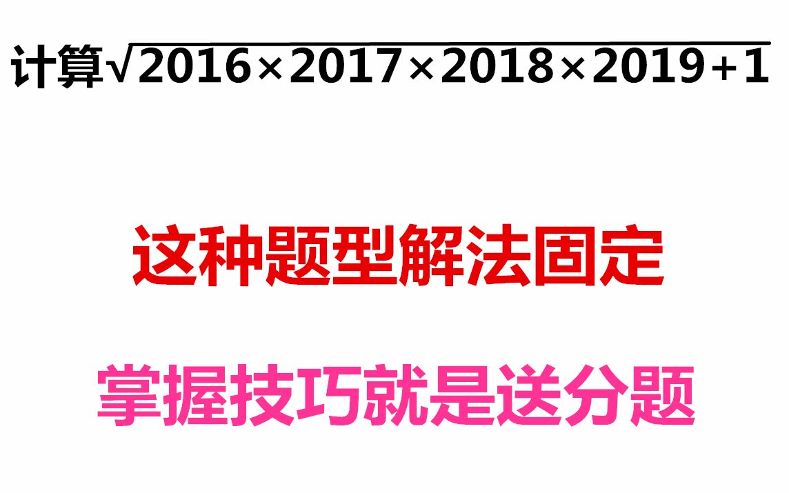 初中数学常见题型不要被庞大数字吓到掌握解题技巧下次遇到秒杀,还在为这种题型感到头疼?掌握了这个解题思路下次考到就是送分题哔哩哔哩bilibili