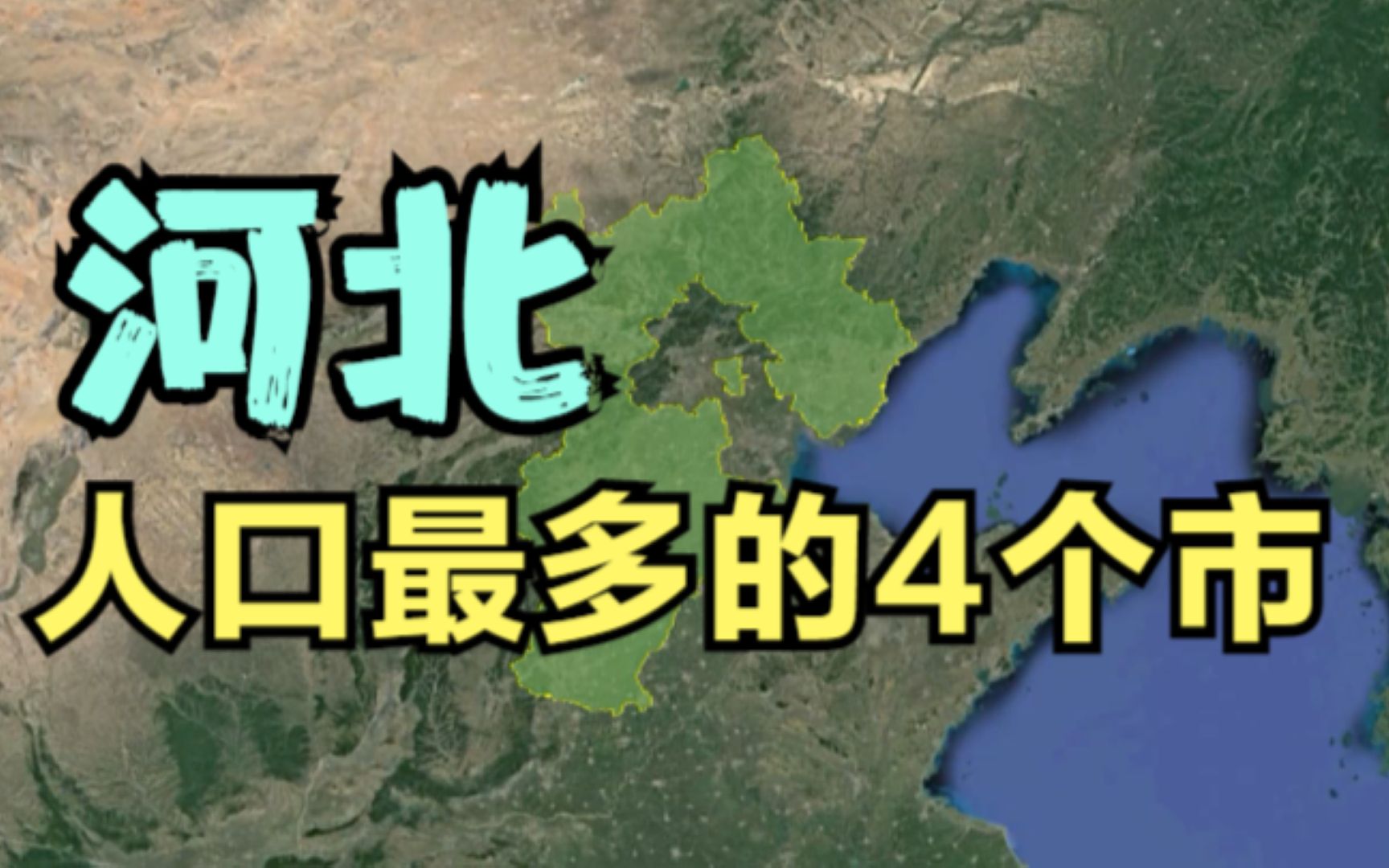 河北人口最多的4个市,保定由于特殊原因,被两座城市赶超,知道为啥吗?哔哩哔哩bilibili