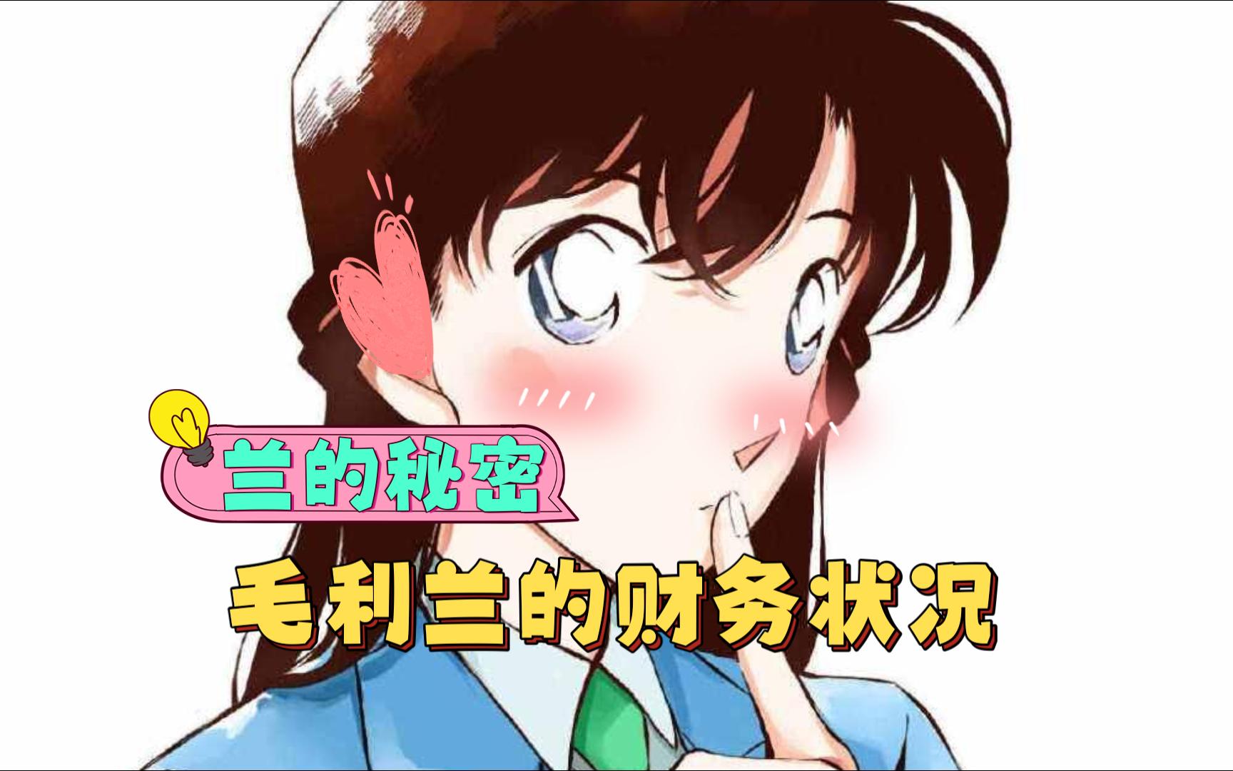 毛利兰的真实家境,你比得过?还原一个真实的毛利兰哔哩哔哩bilibili