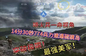 Download Video: 突破极限！最强美军！14分30秒774人速通硫磺岛！喷火兵一命视角