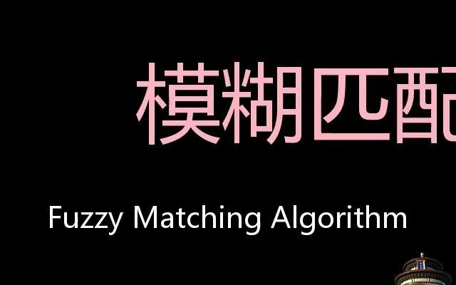 模糊匹配算法 Chinese Pronunciation Fuzzy matching algorithm哔哩哔哩bilibili