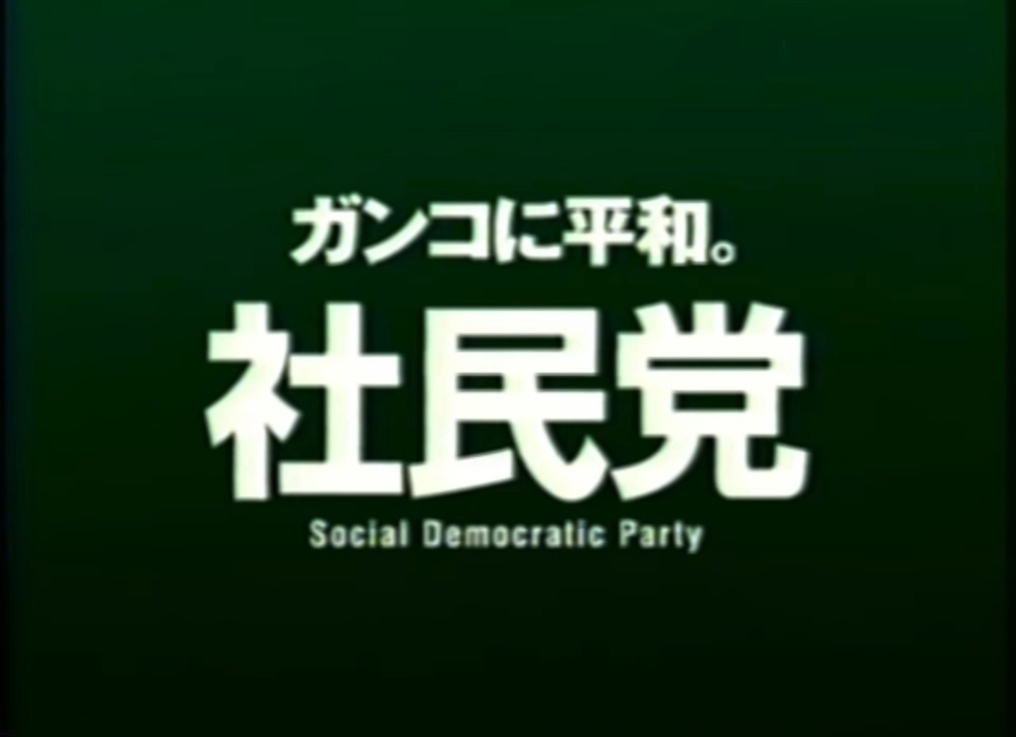 “坚守和平,(顽强的)社民党”——日本社会民主党2001年(?)宣传CM哔哩哔哩bilibili