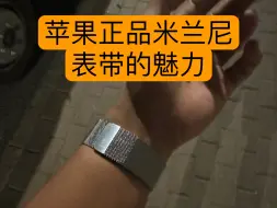 Descargar video: 苹果正品米兰尼斯表带的魅力