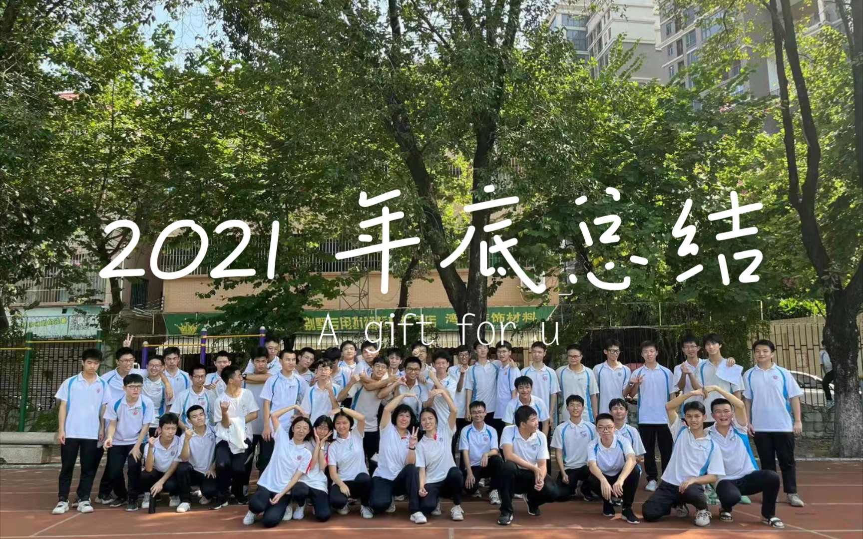 [谐小灰儿]2021年年底总结 一个高三班级的美好回忆哔哩哔哩bilibili